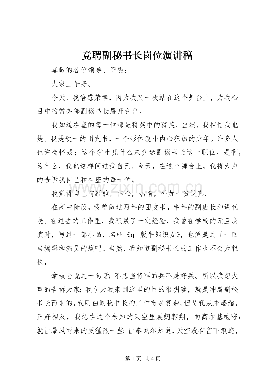 竞聘副秘书长岗位演讲稿.docx_第1页
