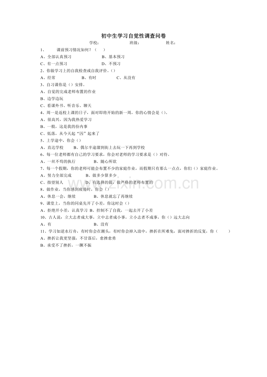 初中生学习自觉性调查问卷.doc_第1页