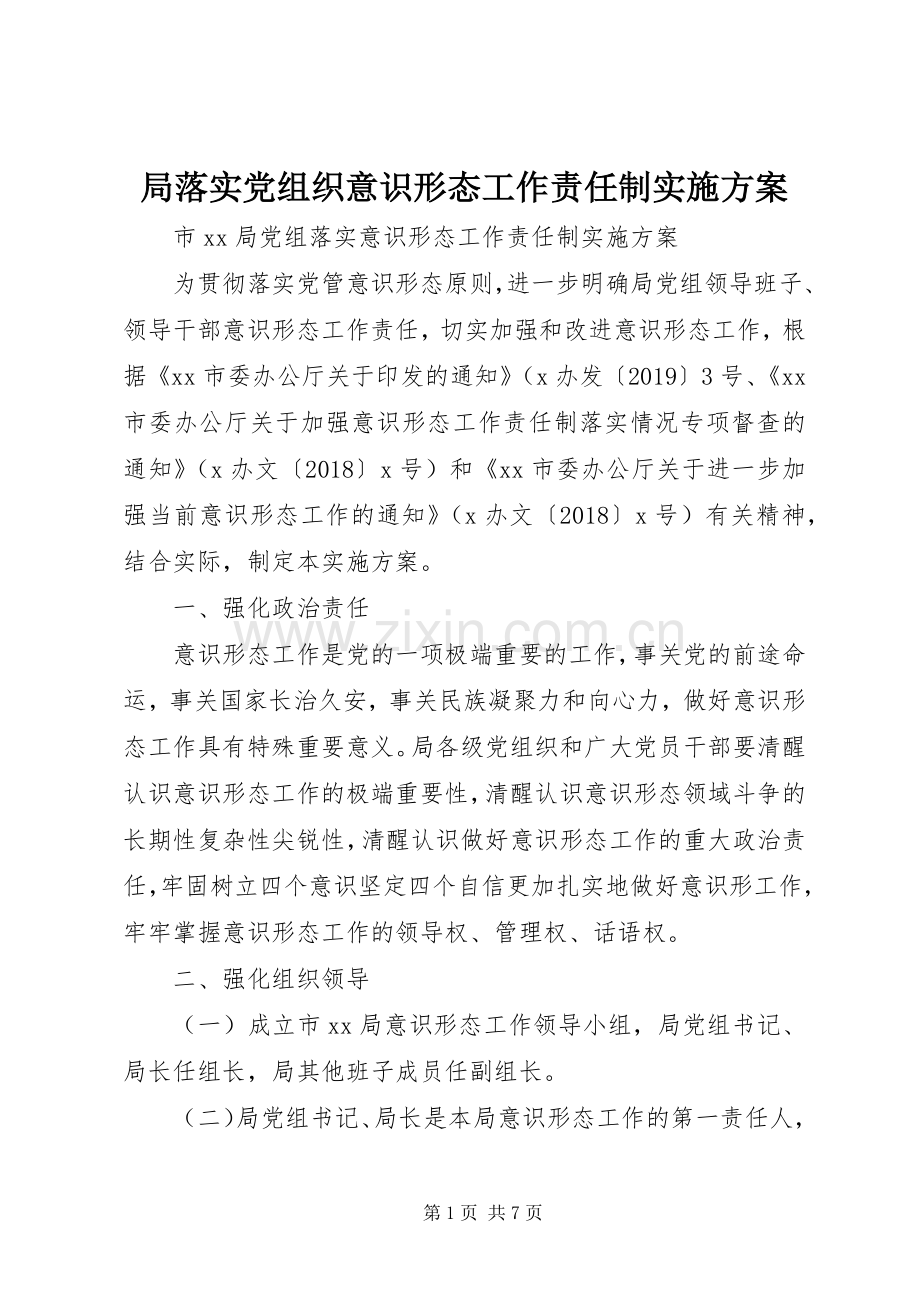 局落实党组织意识形态工作责任制方案 .docx_第1页