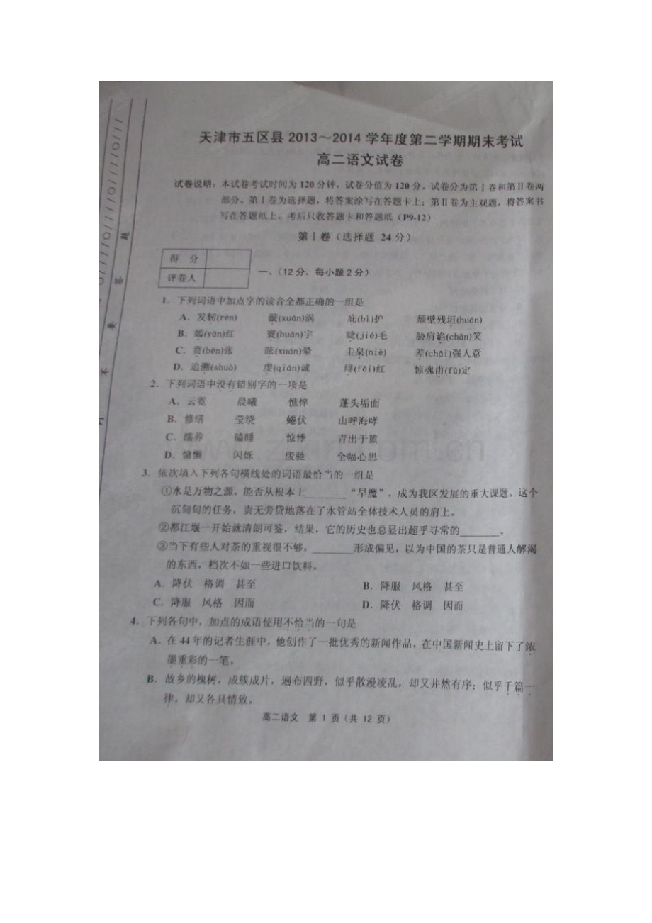 天津五区县2013-2014第二学期高二期末语文试卷及答案.doc_第1页