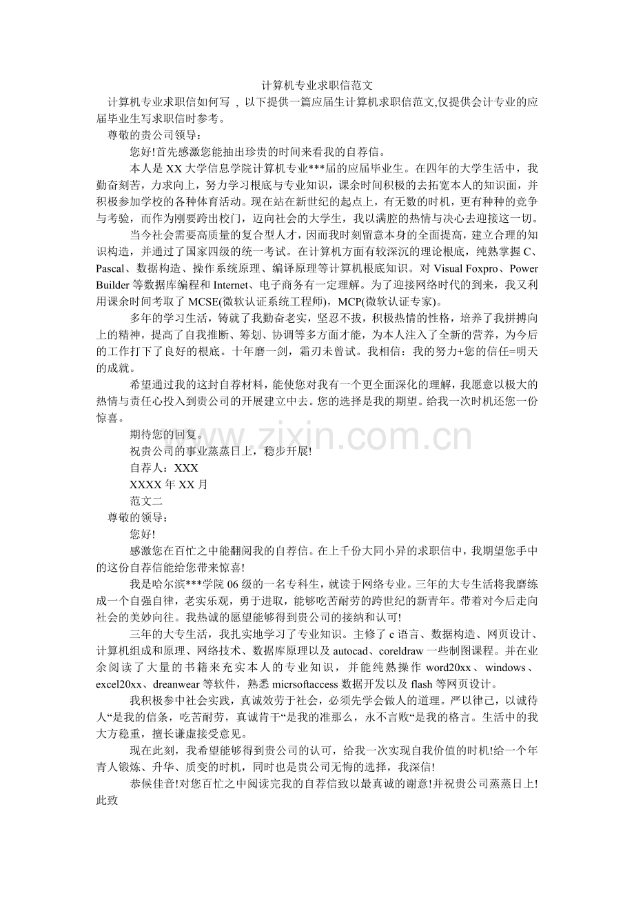 计算机专业求职信范文.doc_第1页