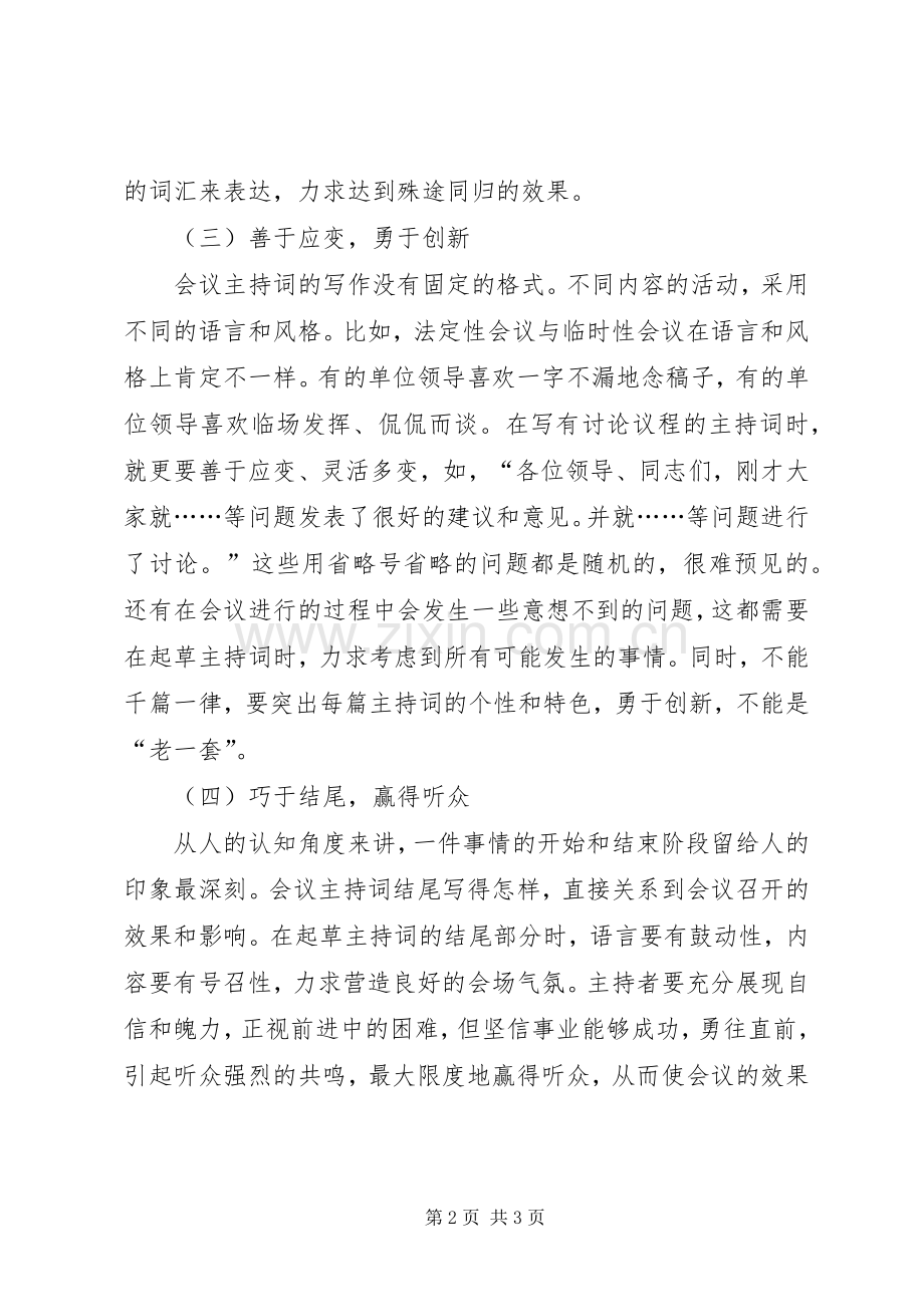 会议主持词的写作技巧.docx_第2页