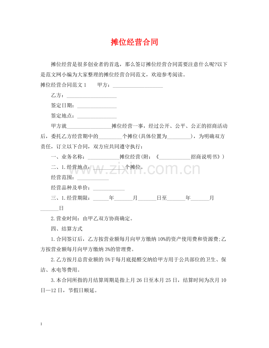 摊位经营合同.docx_第1页