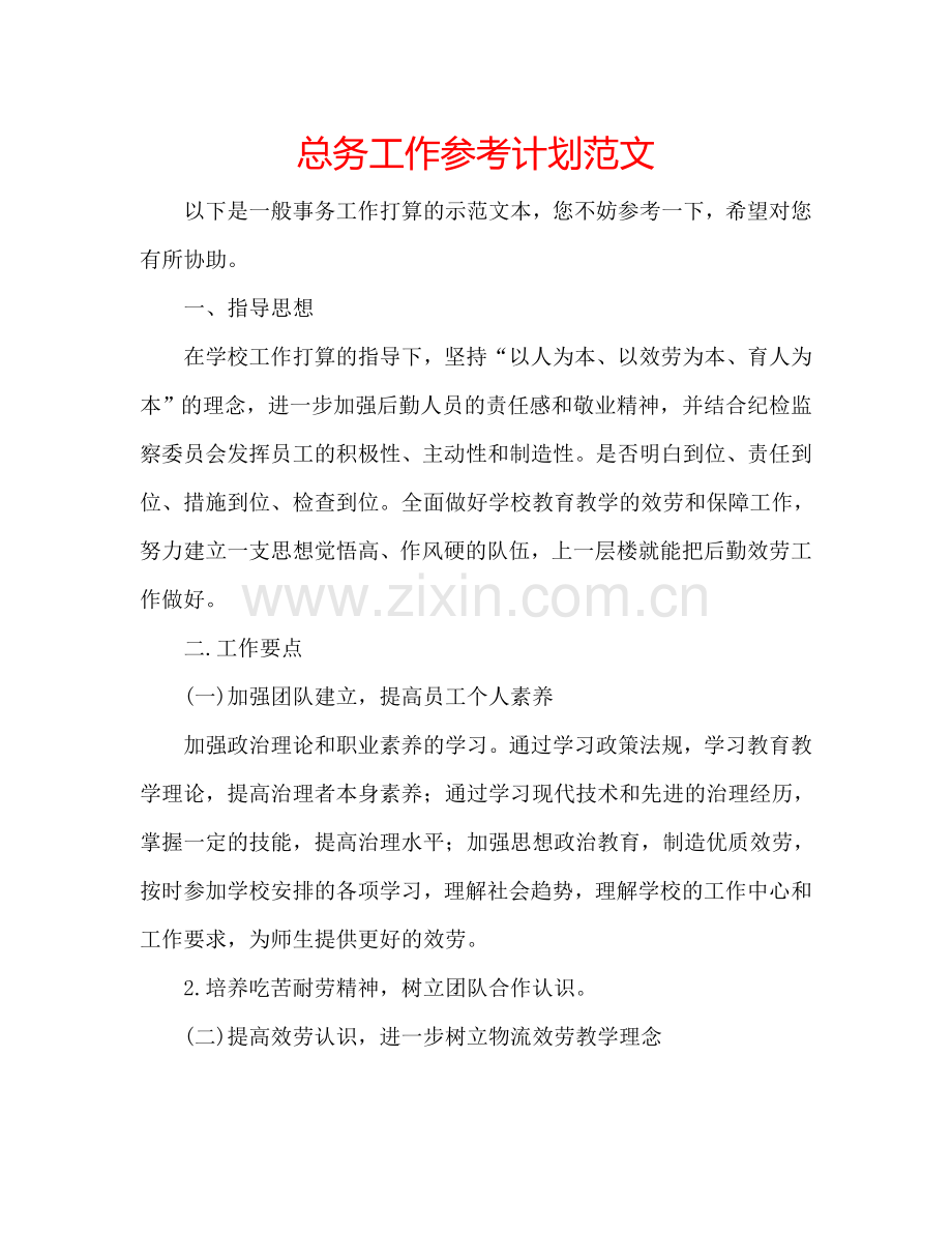 总务工作参考计划范文.doc_第1页