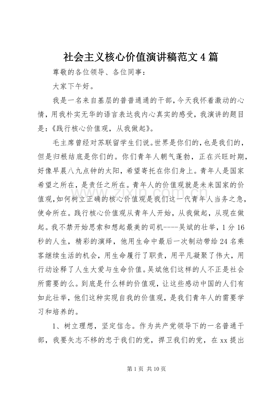 社会主义核心价值演讲稿范文4篇.docx_第1页