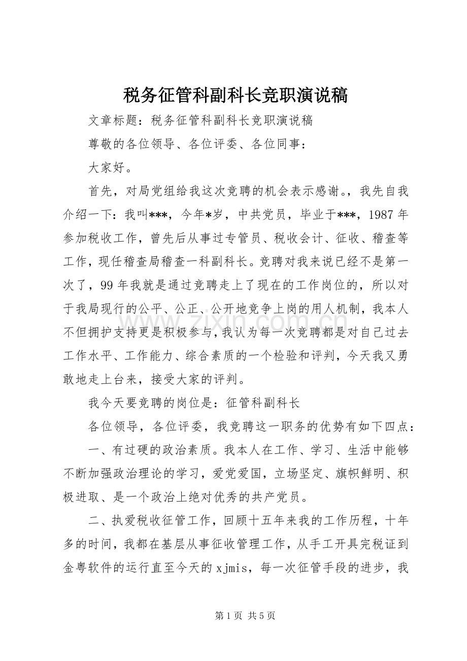 税务征管科副科长竞职演说.docx_第1页