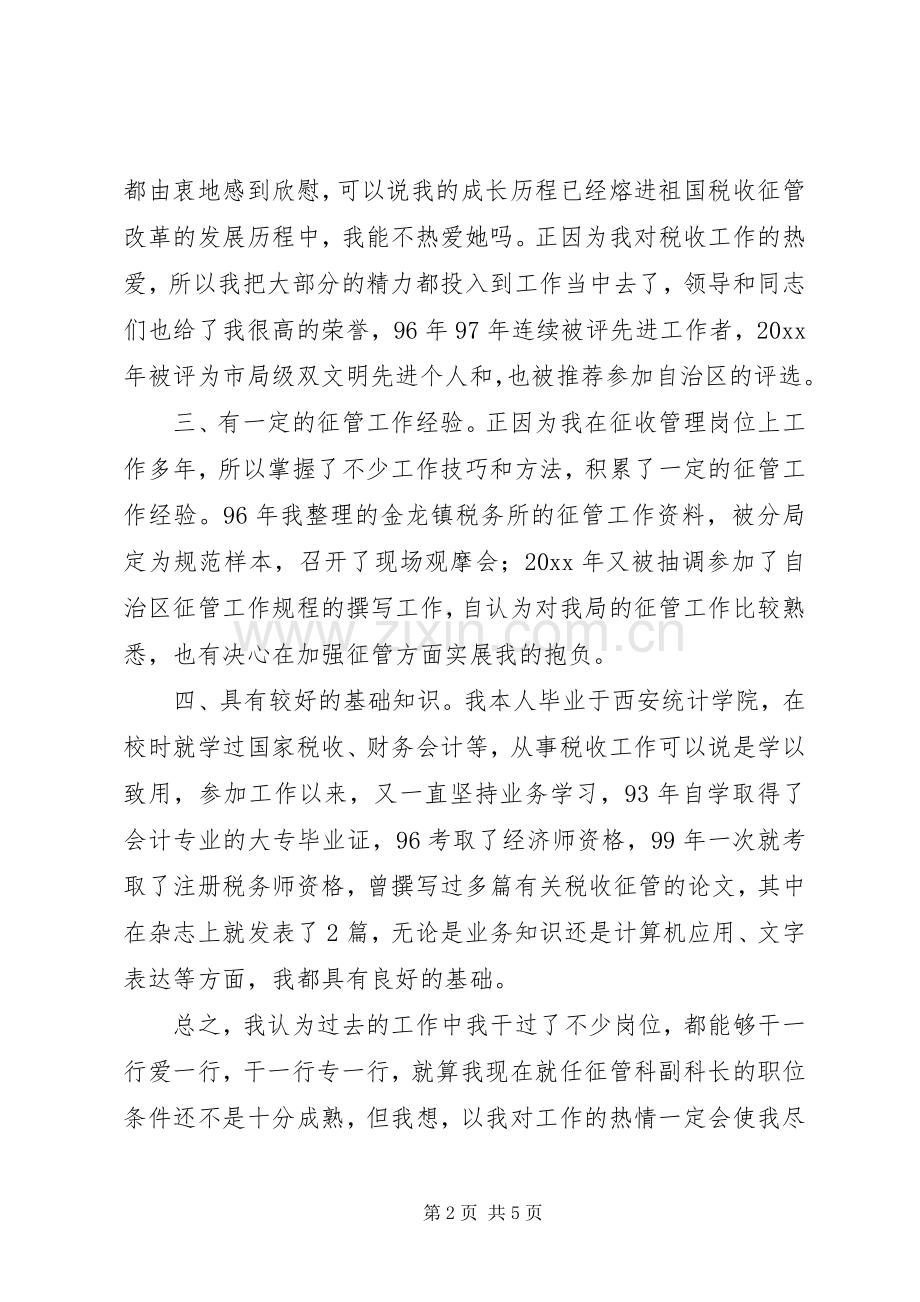 税务征管科副科长竞职演说.docx_第2页