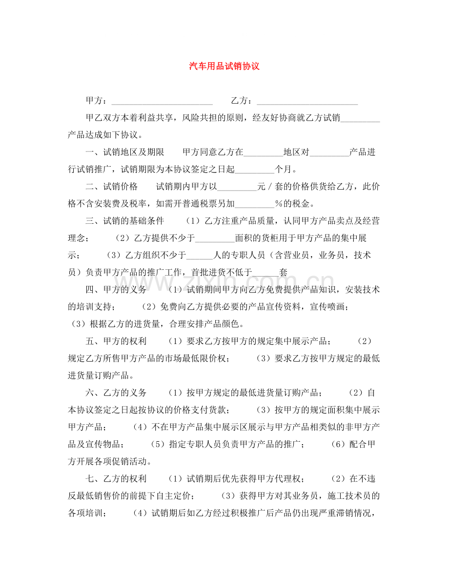 汽车用品试销协议.docx_第1页