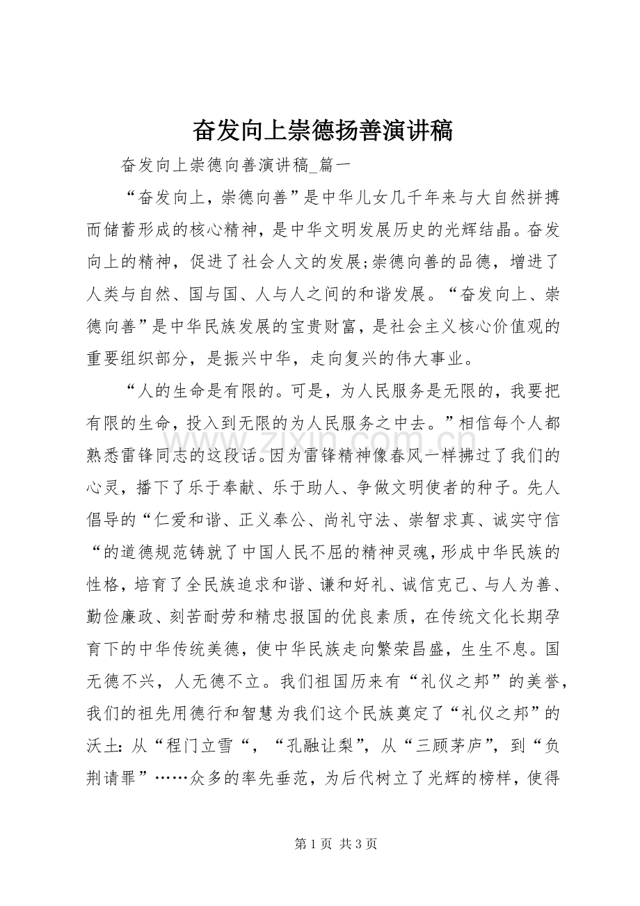 奋发向上崇德扬善演讲稿范文.docx_第1页