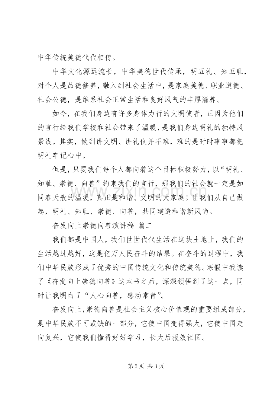奋发向上崇德扬善演讲稿范文.docx_第2页