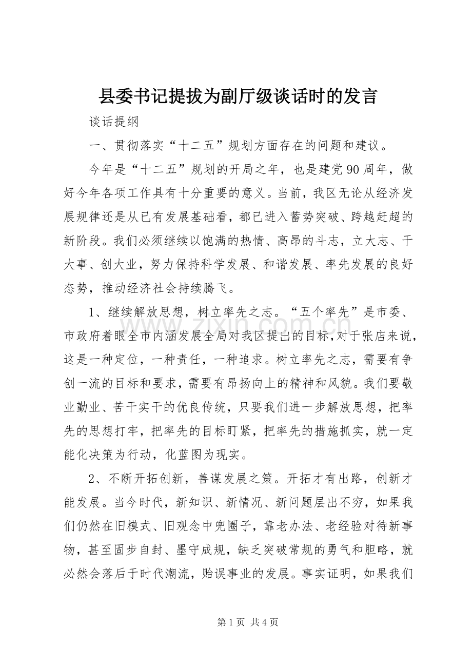 县委书记提拔为副厅级谈话时的发言稿 (2).docx_第1页