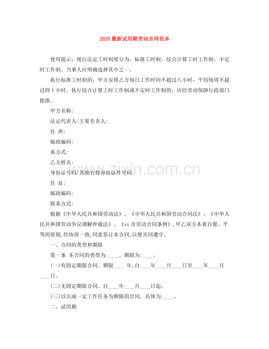 试用期劳动合同范本.docx_第1页