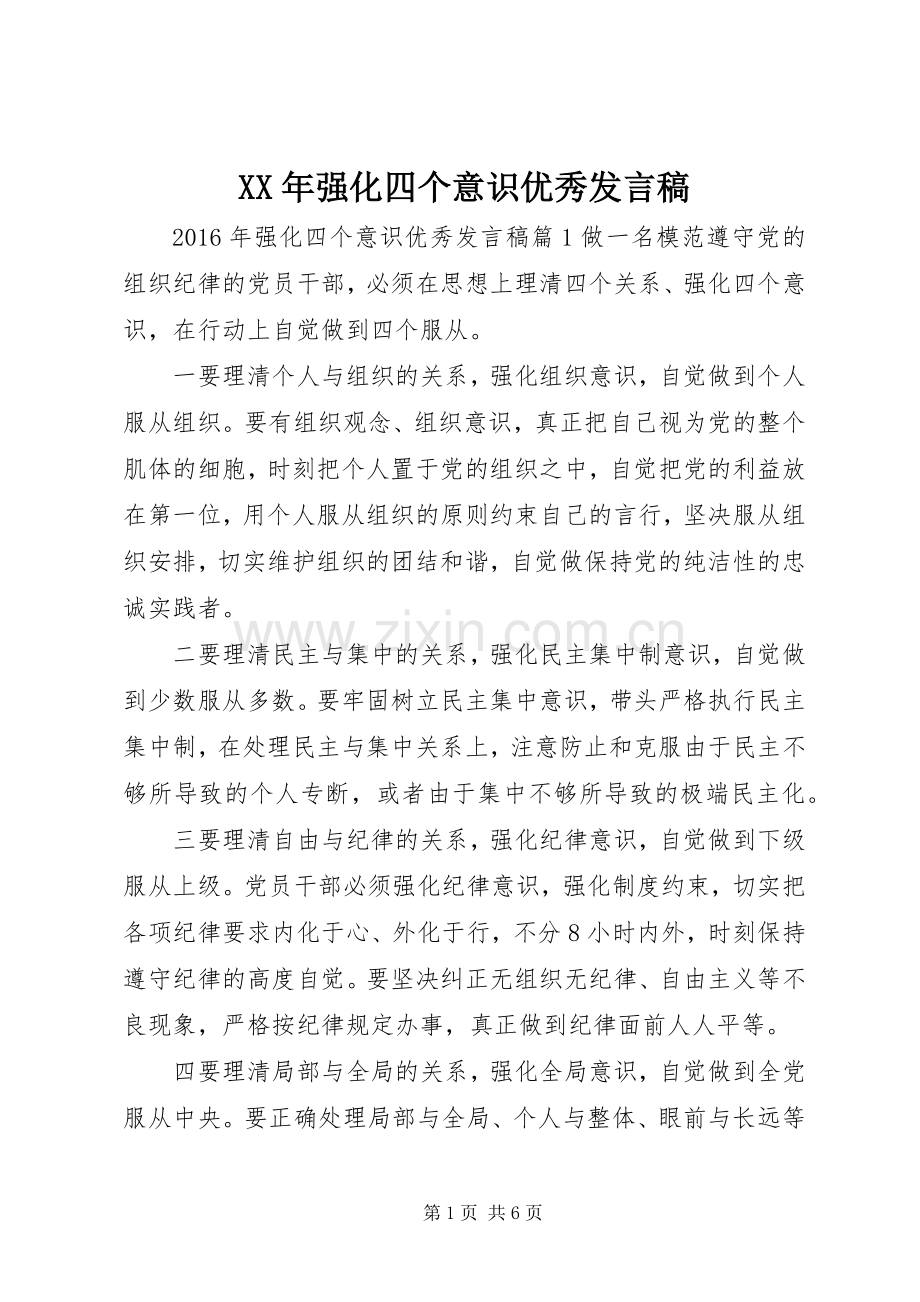 XX年强化四个意识优秀发言.docx_第1页