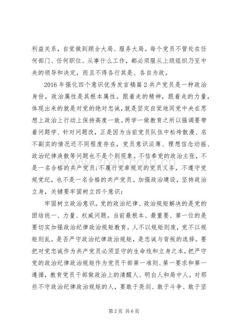 XX年强化四个意识优秀发言.docx_第2页