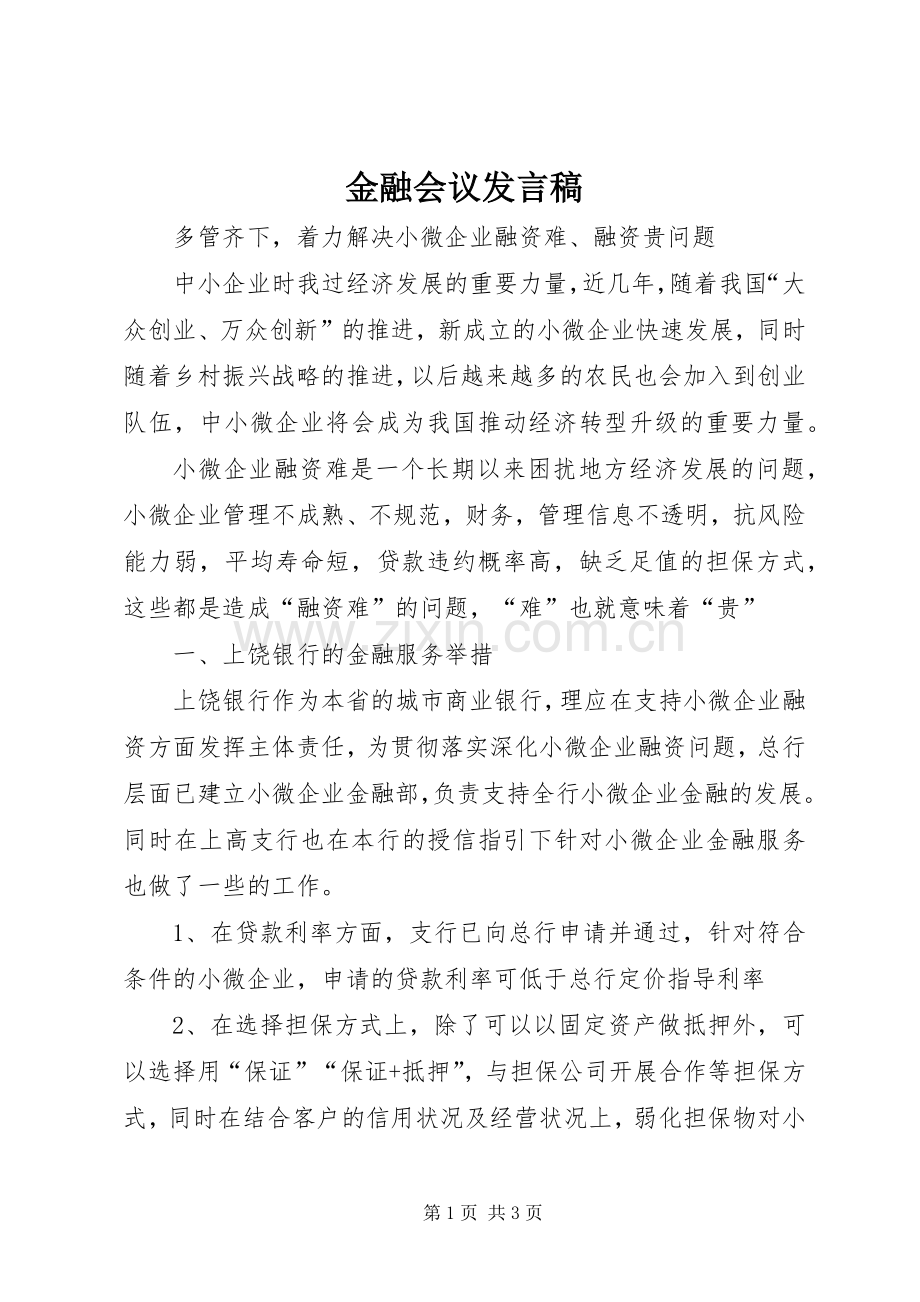 金融会议发言稿范文.docx_第1页