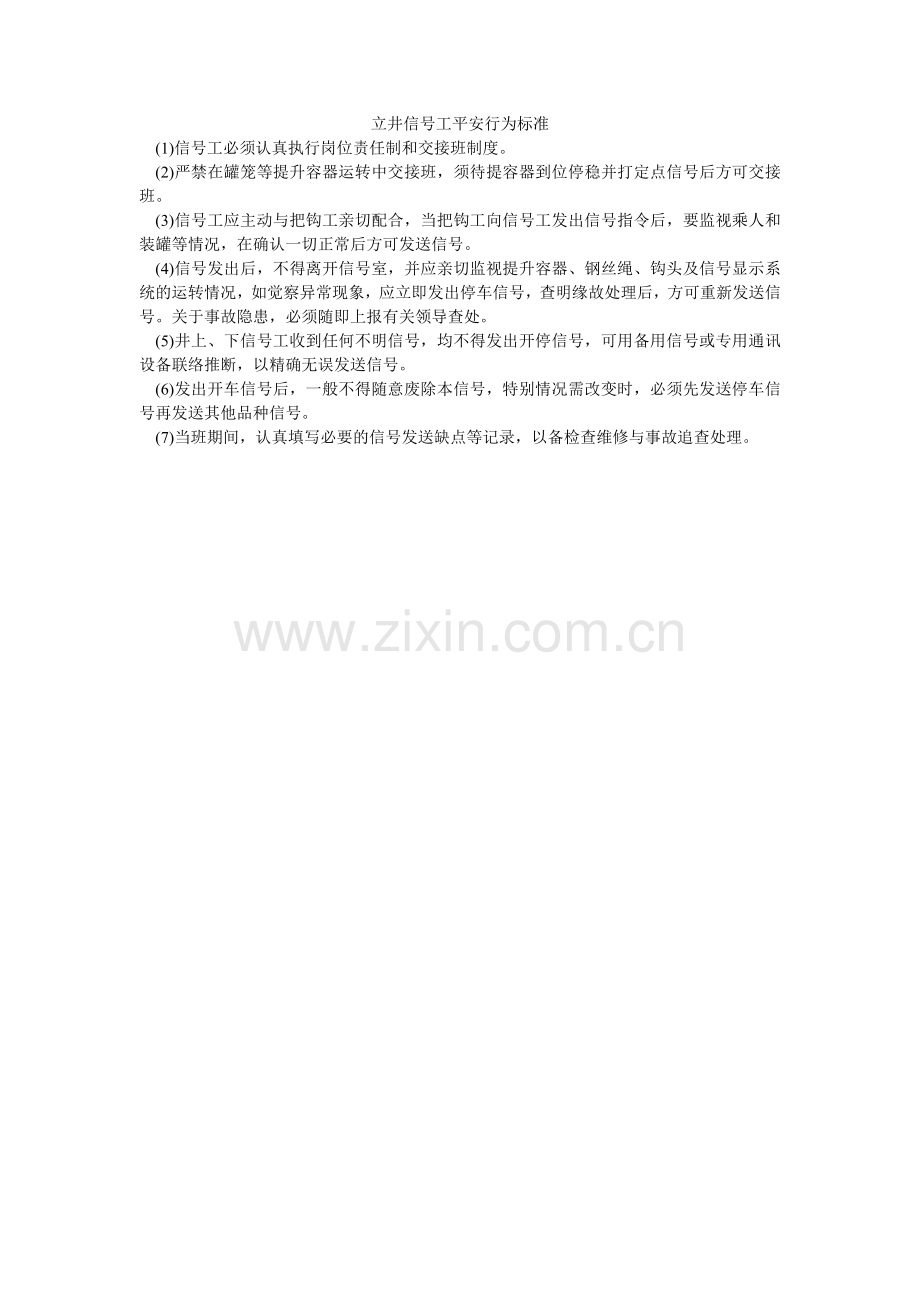 立井信号工安全行为规范.doc_第1页