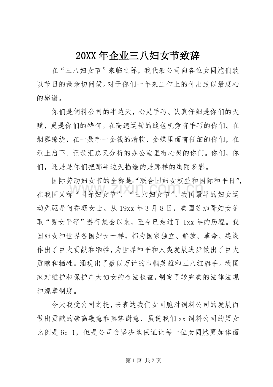 20XX年企业三八妇女节演讲致辞(2).docx_第1页