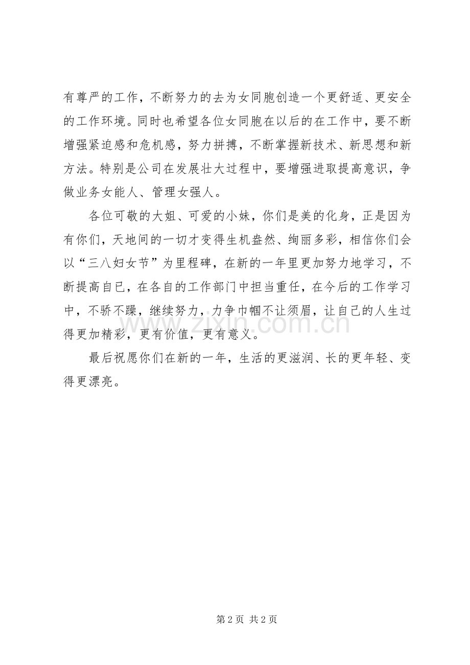 20XX年企业三八妇女节演讲致辞(2).docx_第2页