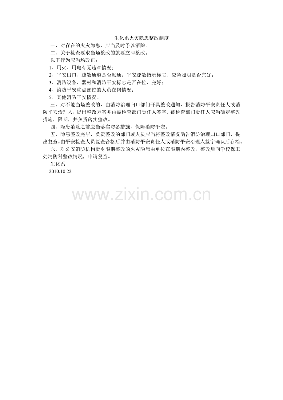 生化系ۥ火灾隐患整改制度.doc_第1页