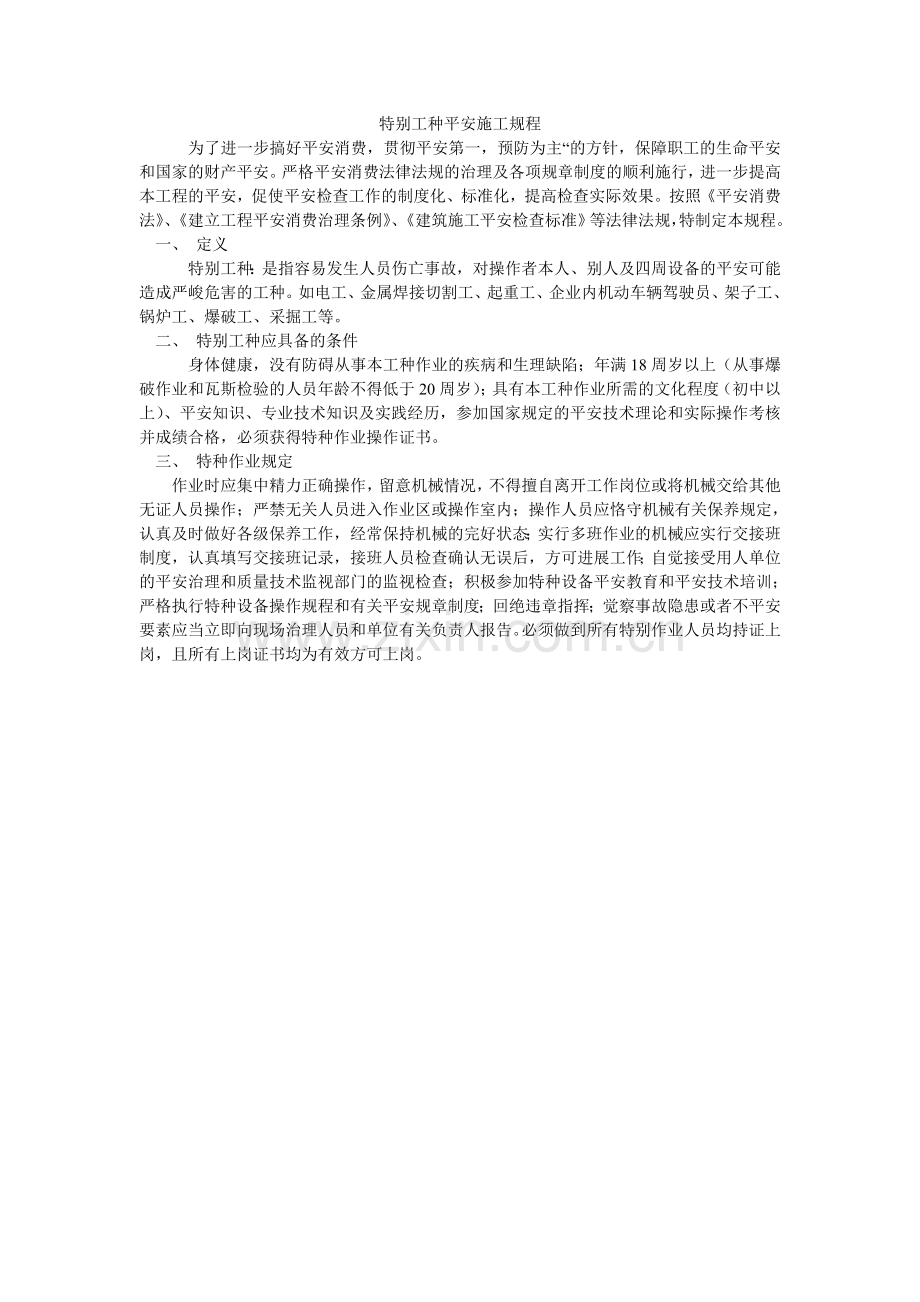 特殊工ۥ种安全施工规程.doc_第1页