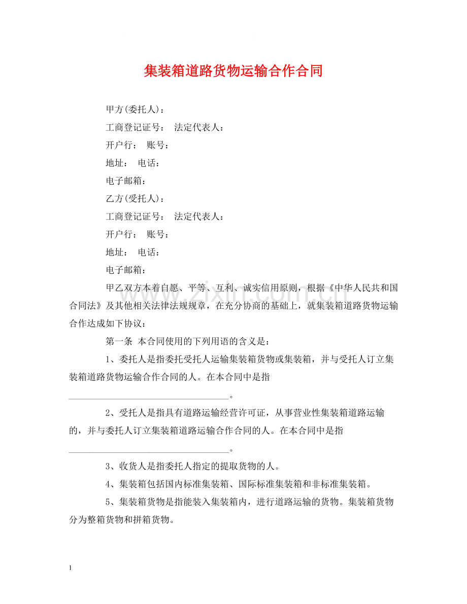 集装箱道路货物运输合作合同.docx_第1页