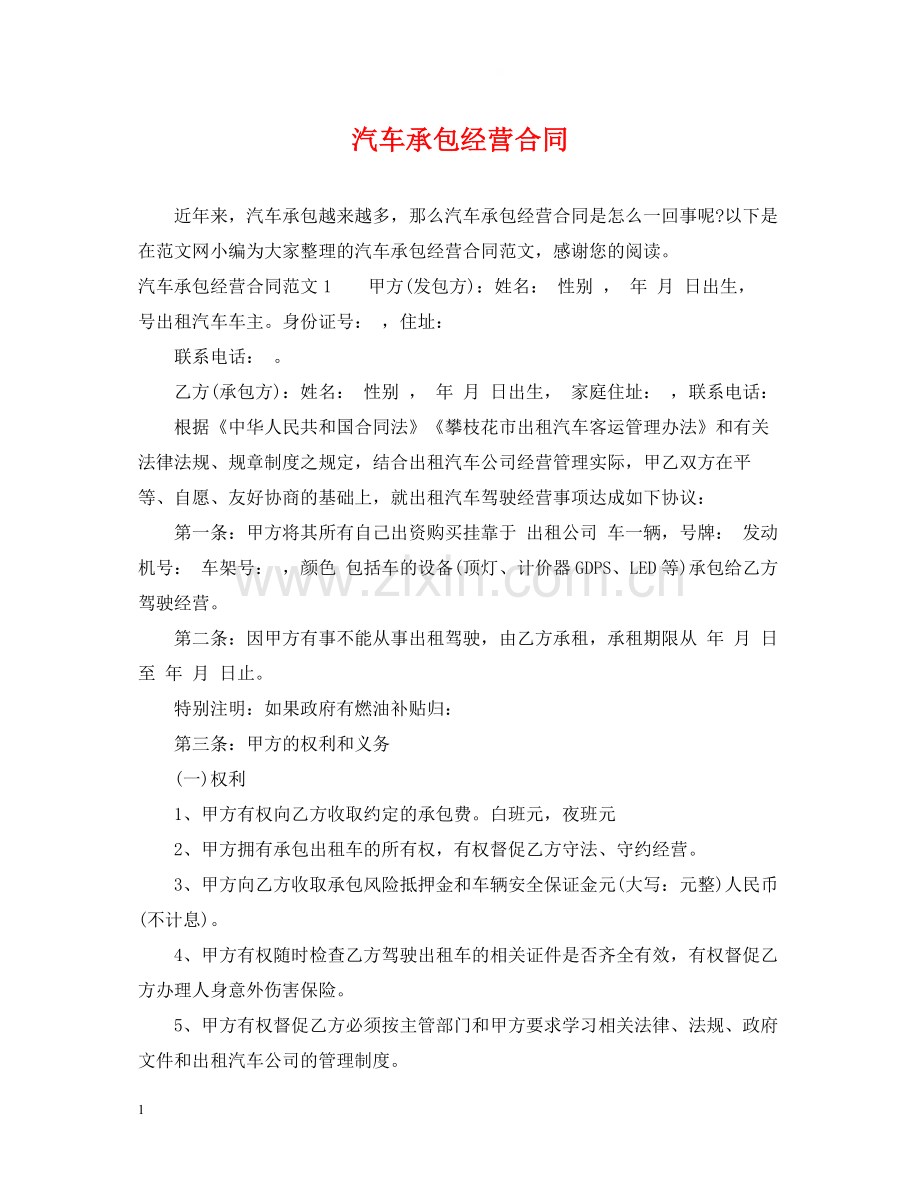 汽车承包经营合同.docx_第1页
