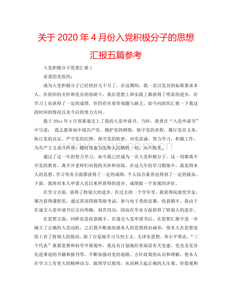 关于2024年4月份入党积极分子的思想汇报五篇参考.doc_第1页