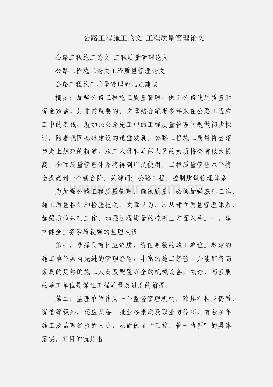 公路工程施工论文 工程质量管理论文.docx_第1页