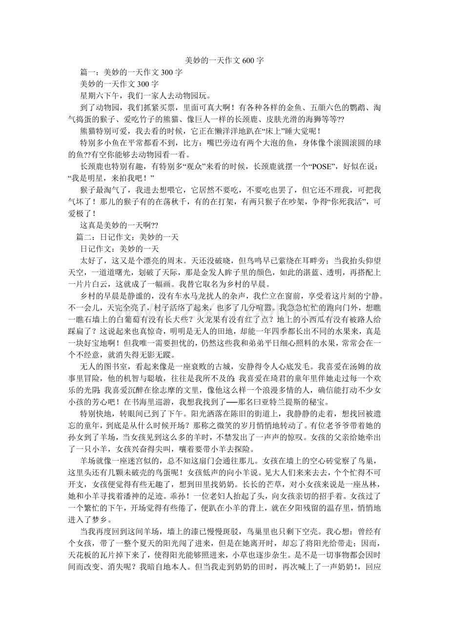 美好的一天作文600字.doc_第1页