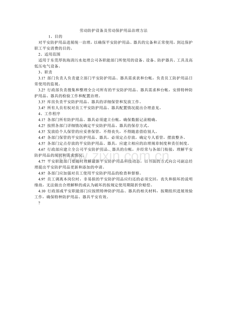 劳动防护设施及劳动保护用品管理办法.doc_第1页