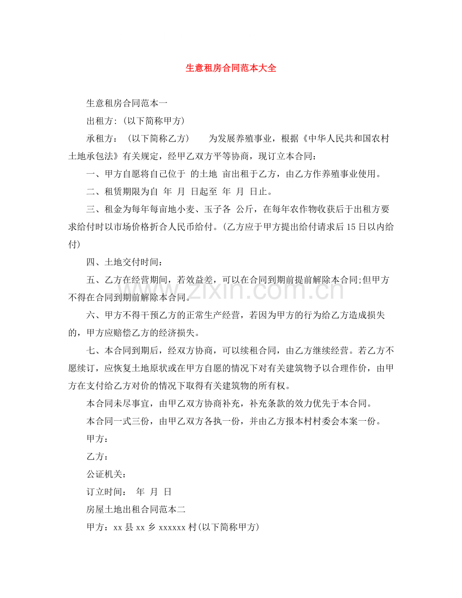 生意租房合同范本大全.docx_第1页