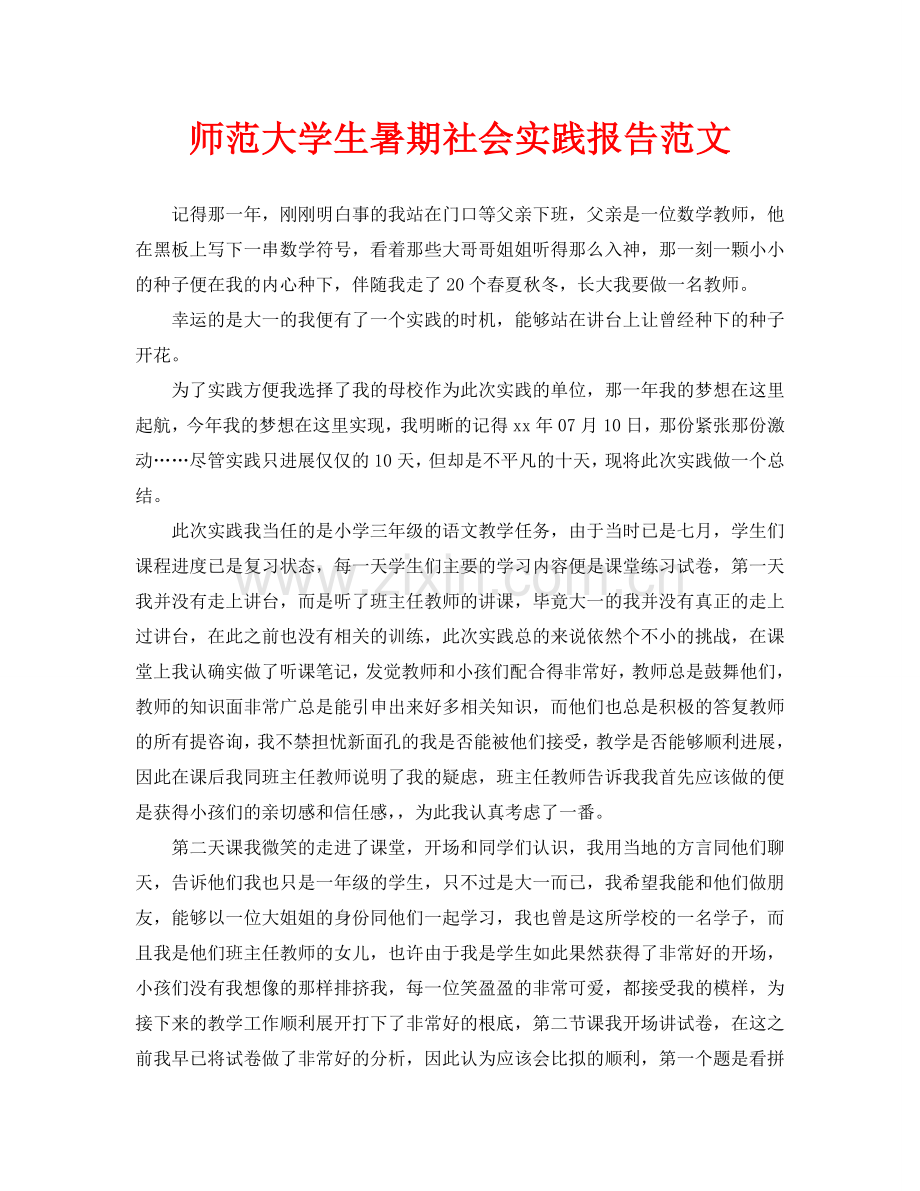 师范大学生暑期社会实践报告范文.doc_第1页