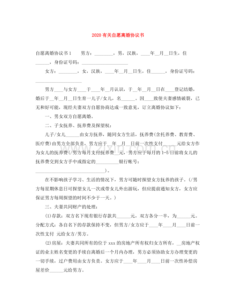 有关自愿离婚协议书.docx_第1页