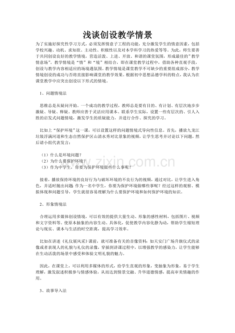 浅谈创设教学情景.doc_第1页