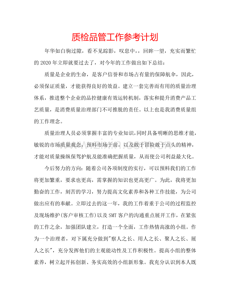 质检品管工作参考计划.doc_第1页