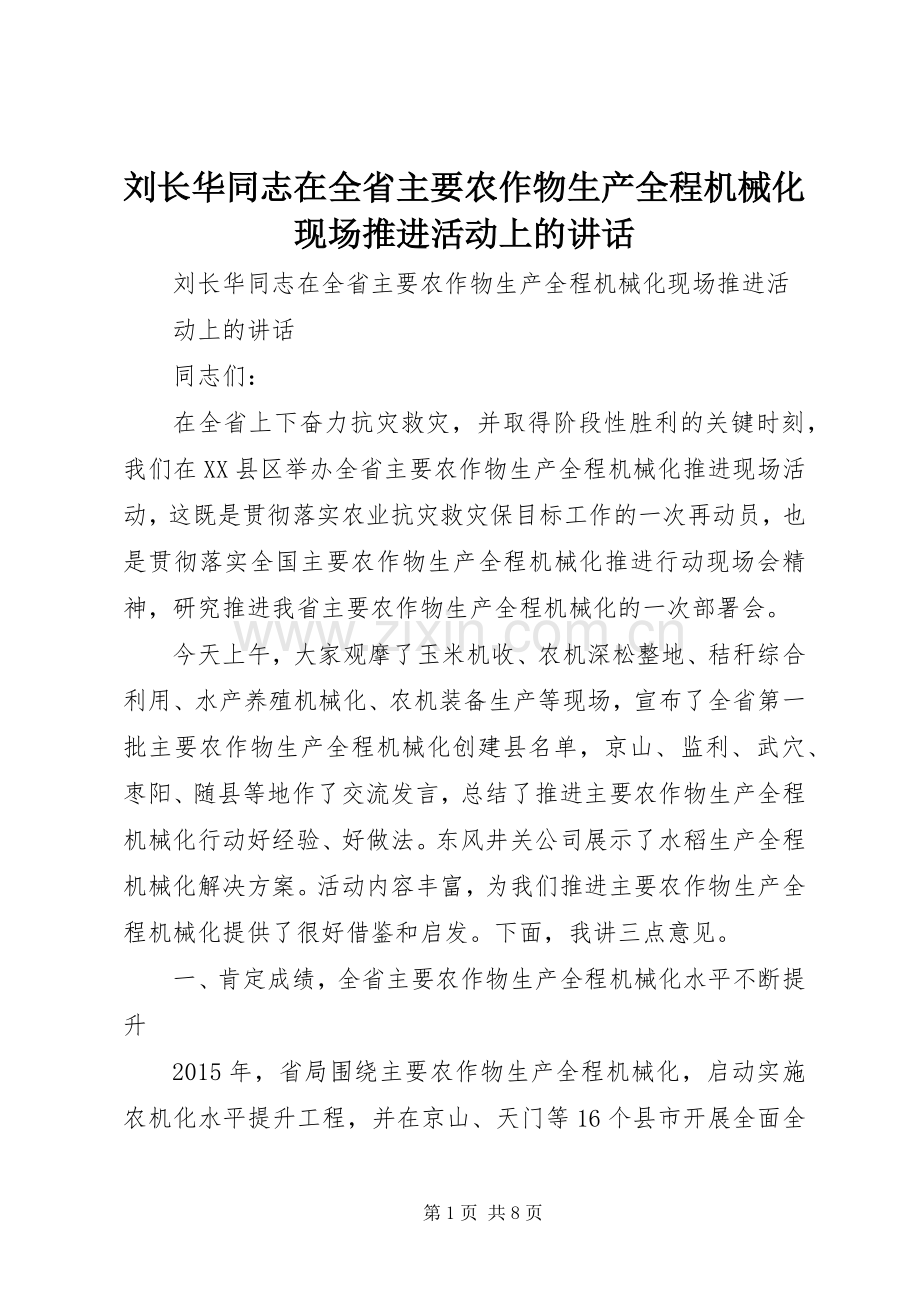刘长华同志在全省主要农作物生产全程机械化现场推进活动上的讲话.docx_第1页