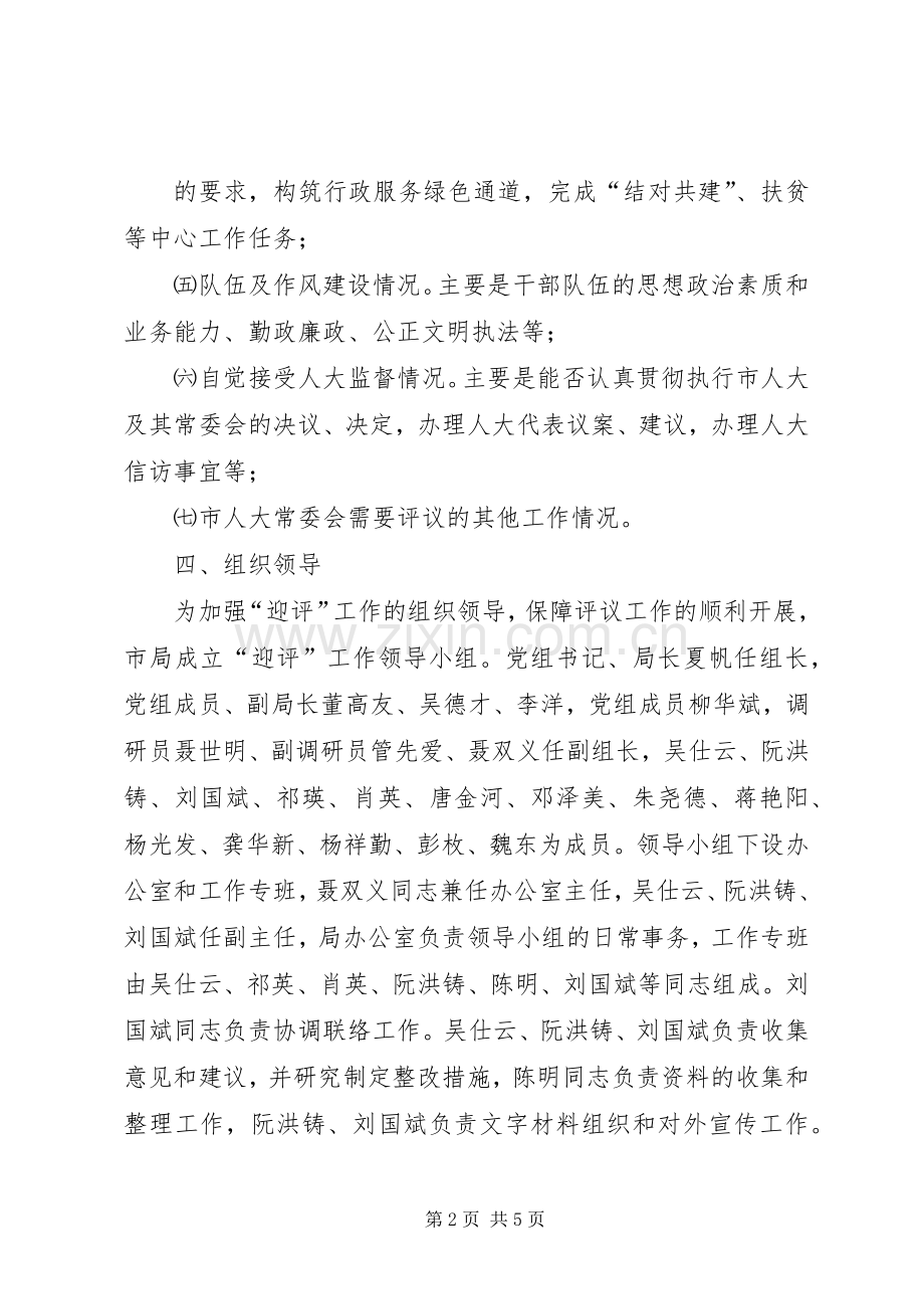 市环境保护局迎接市人大工作评议方案 .docx_第2页