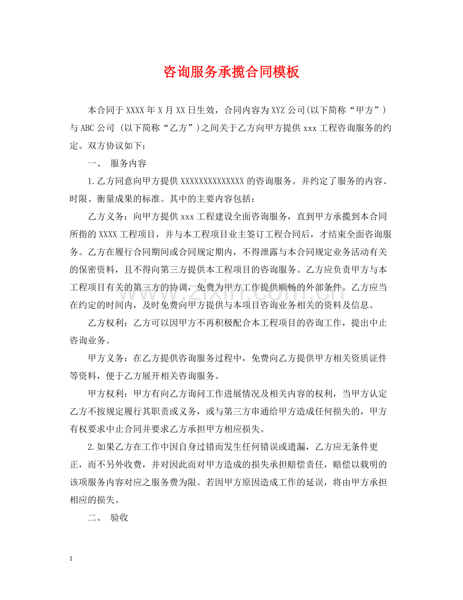 咨询服务承揽合同模板.docx_第1页