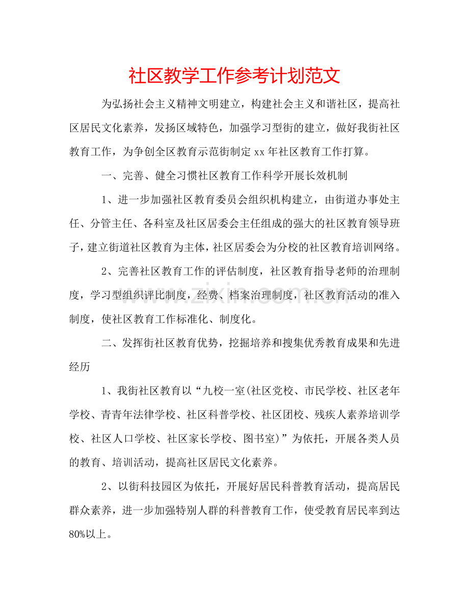 社区教学工作参考计划范文.doc_第1页