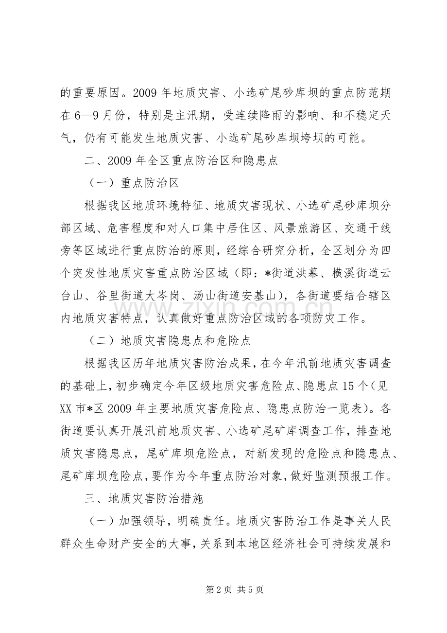 区地质灾害防治实施方案 .docx_第2页