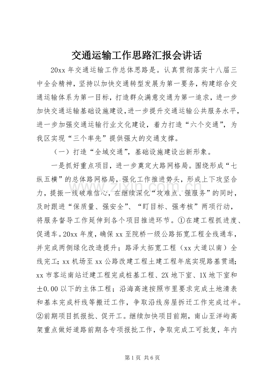 交通运输工作思路汇报会讲话.docx_第1页