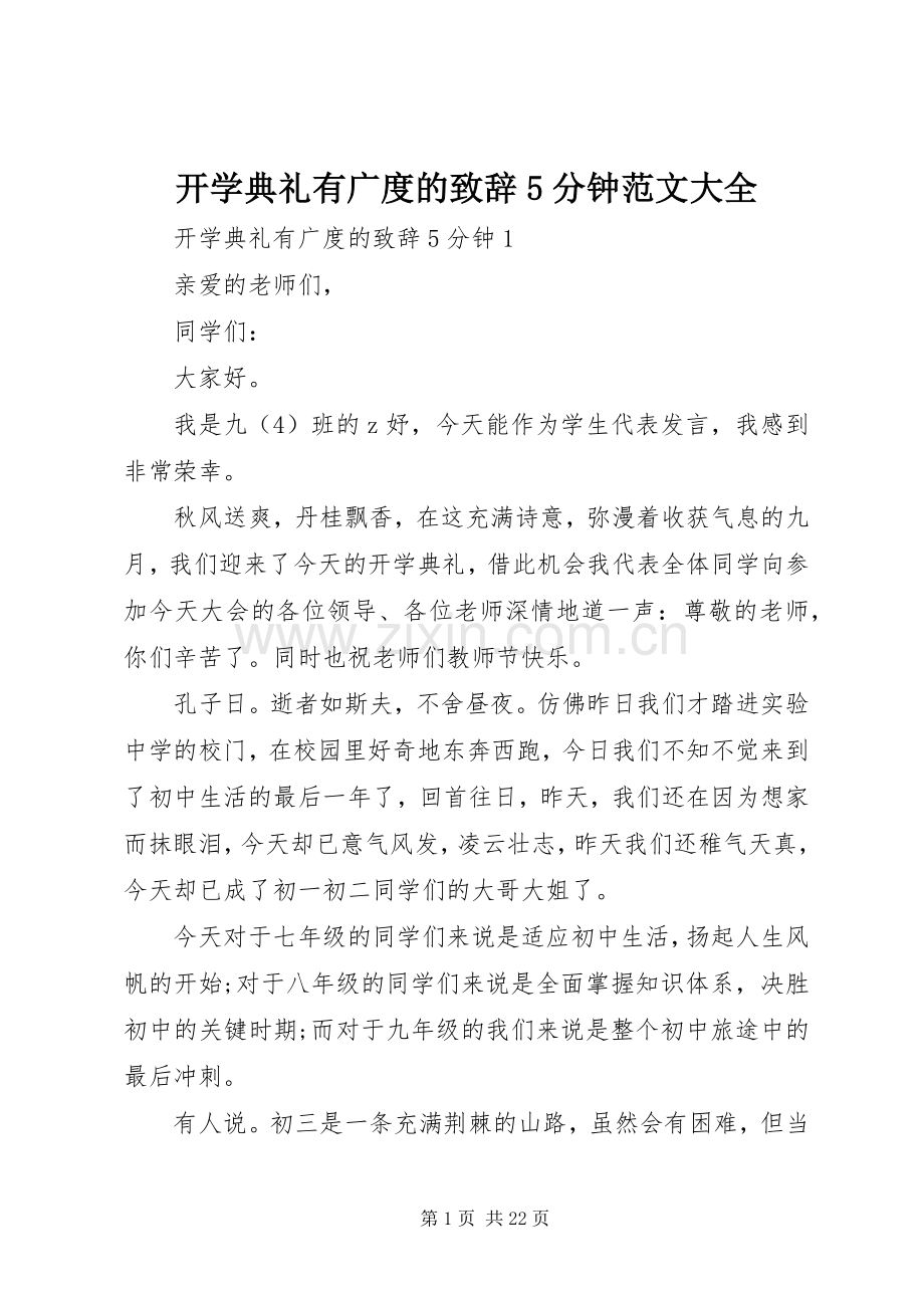 开学典礼有广度的致辞演讲5分钟范文大全.docx_第1页