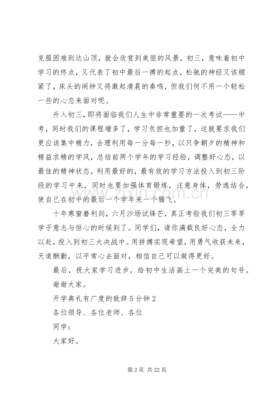 开学典礼有广度的致辞演讲5分钟范文大全.docx_第2页
