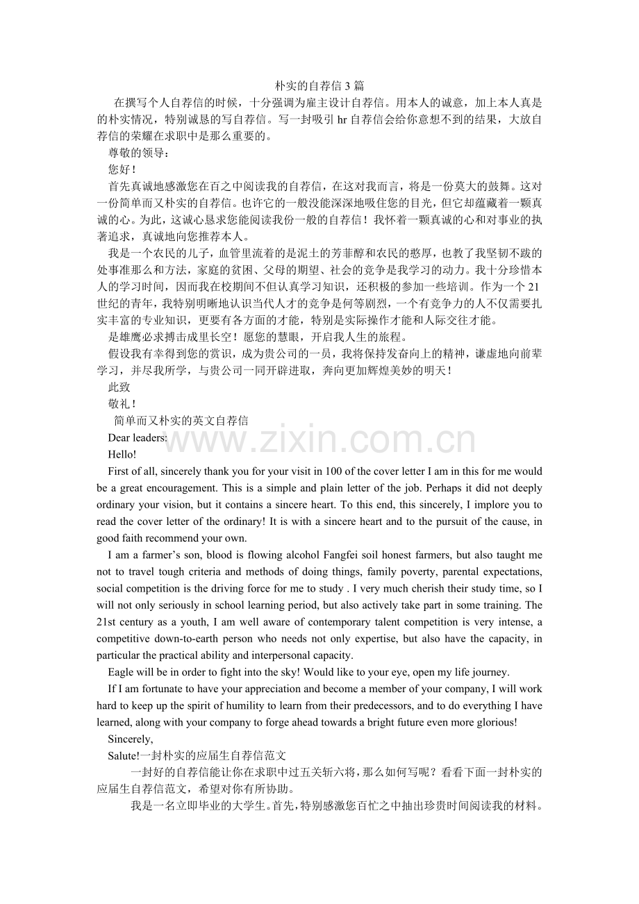 朴实的自荐信3篇.doc_第1页