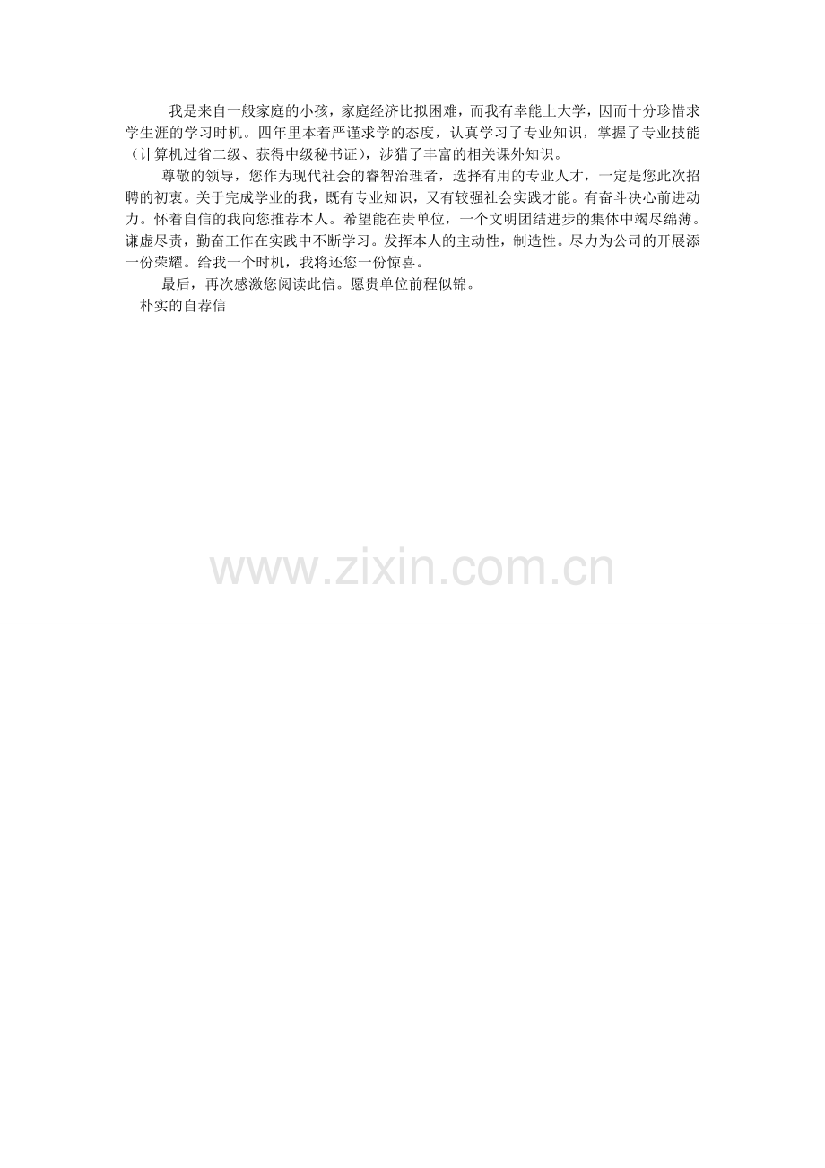 朴实的自荐信3篇.doc_第2页