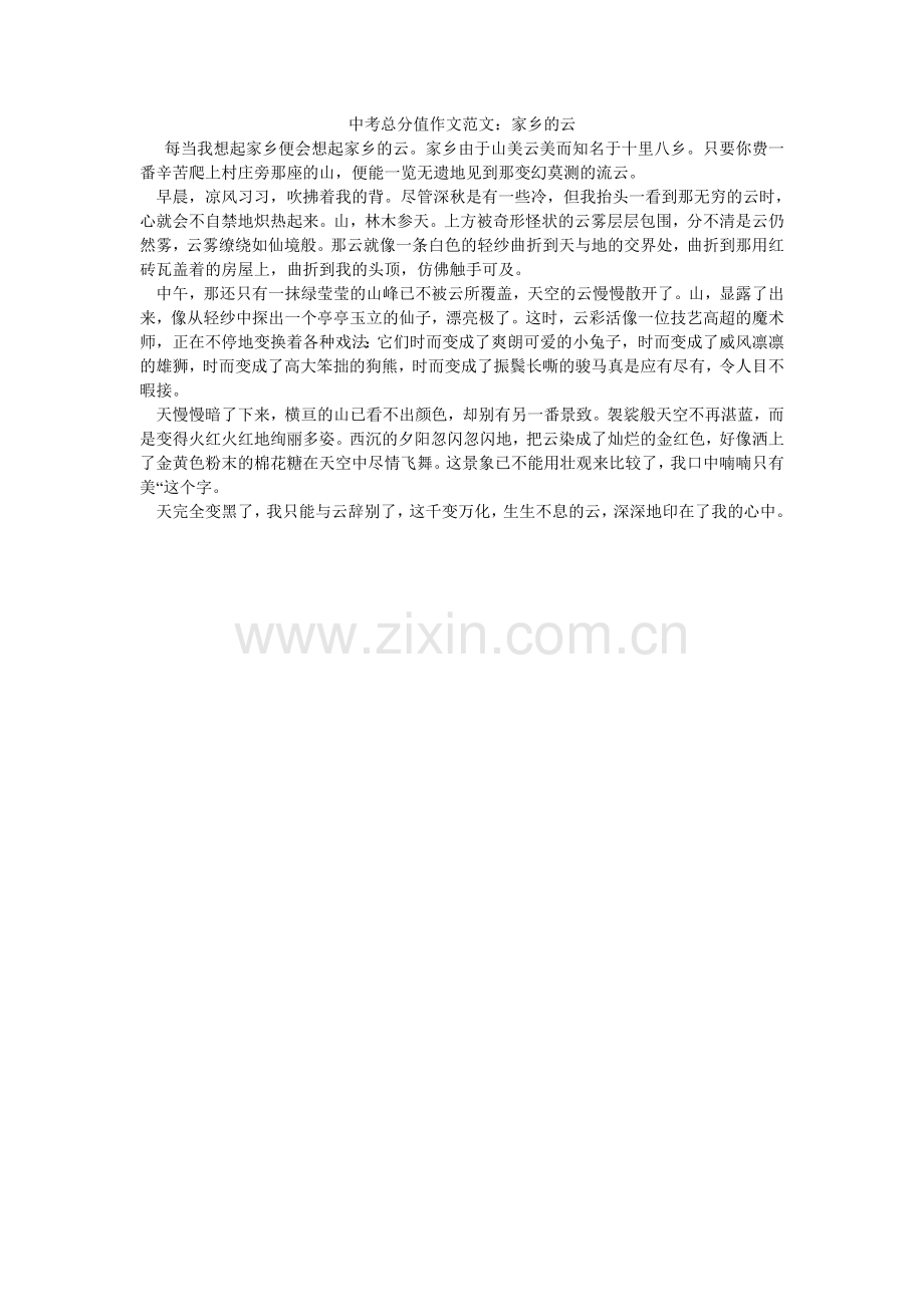 中考满ۥ分作文范文：故乡的云.doc_第1页