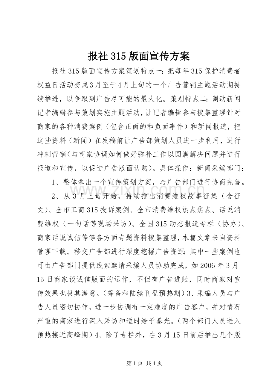 报社315版面宣传实施方案.docx_第1页