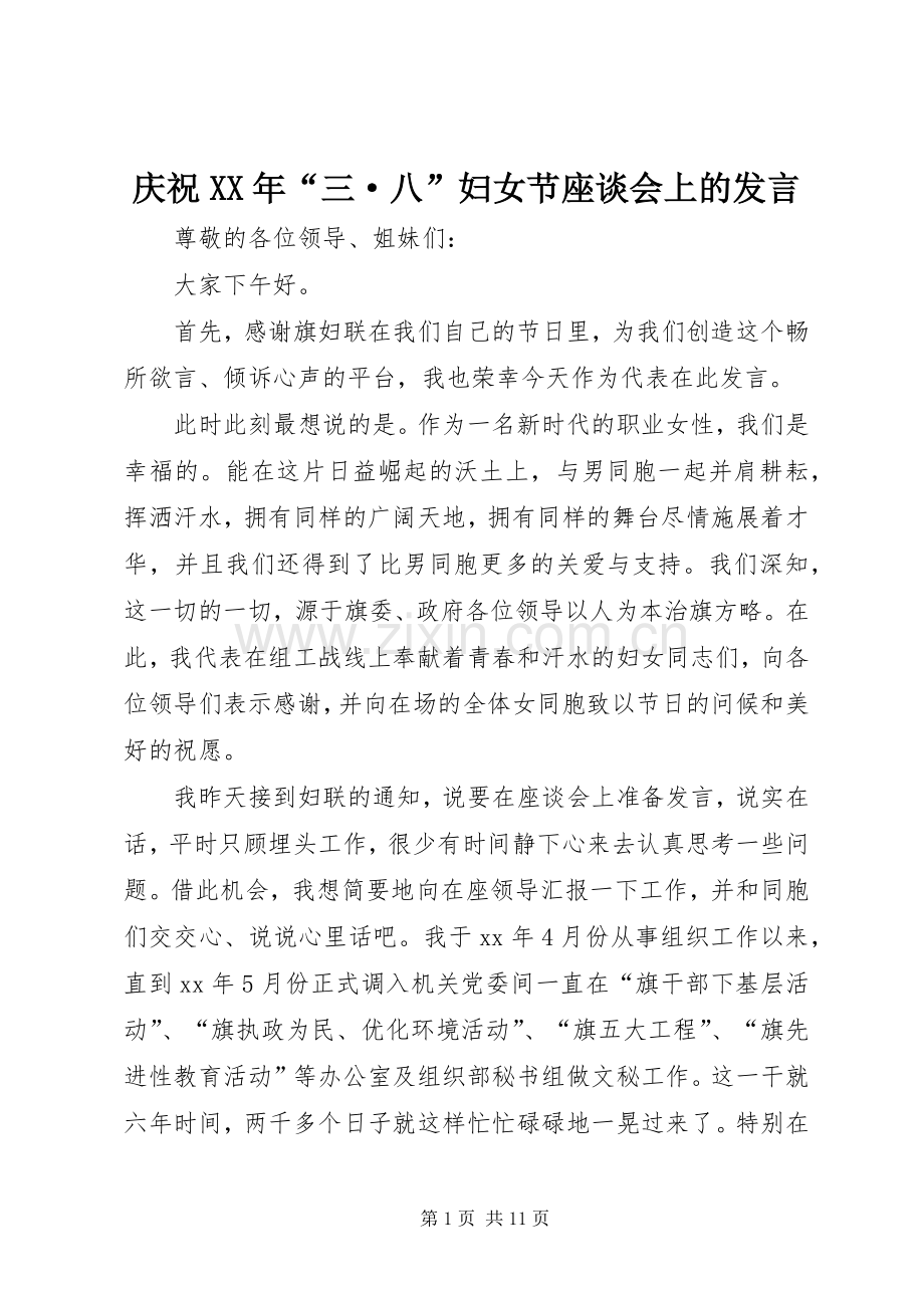 庆祝XX年“三·八”妇女节座谈会上的发言稿.docx_第1页