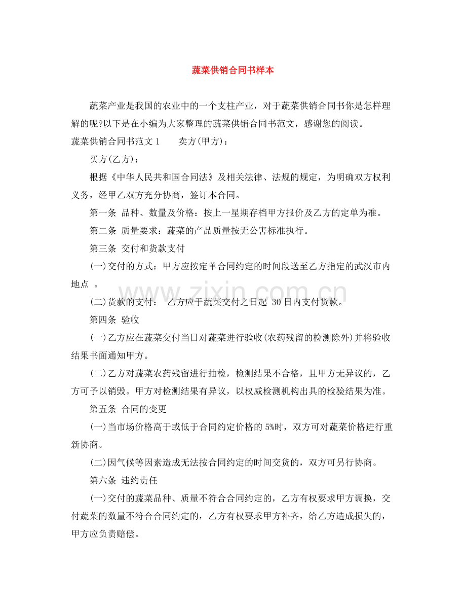 蔬菜供销合同书样本.docx_第1页