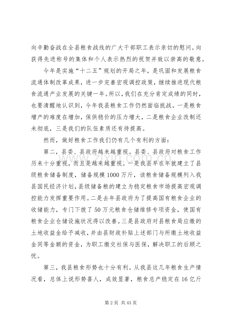 第一篇：全县粮食会议领导发言.docx_第2页